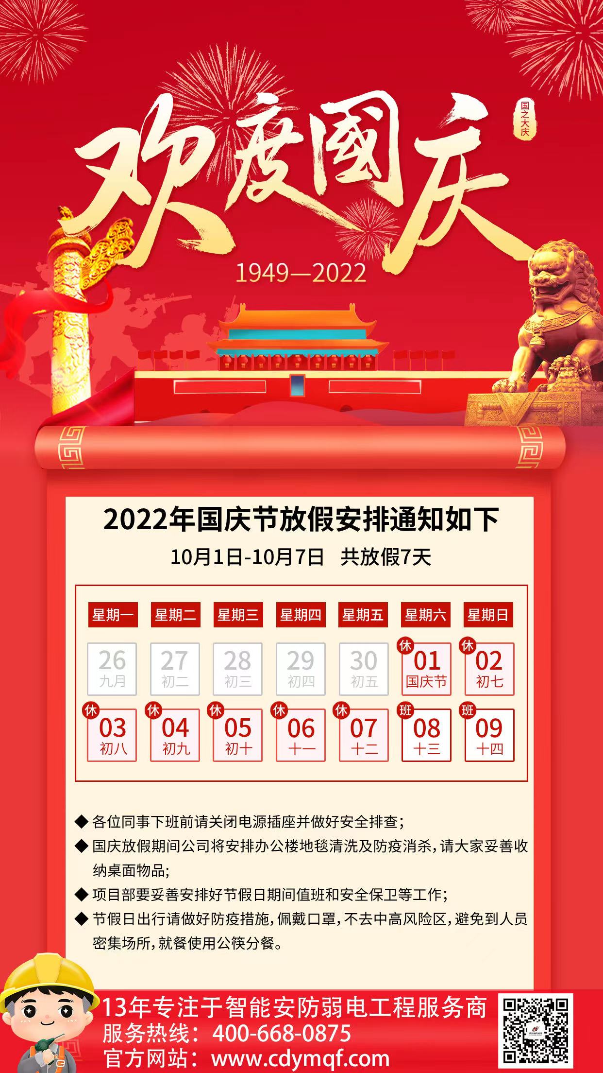 成都工廠(chǎng)弱電公司成都雨沐晴風(fēng)科技2022年國慶節放假通知與安排.jpg